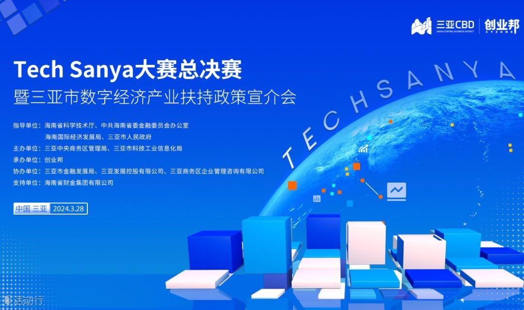 Tech Sanya大赛总决赛暨三亚市数字经济产业扶持政策宣介会