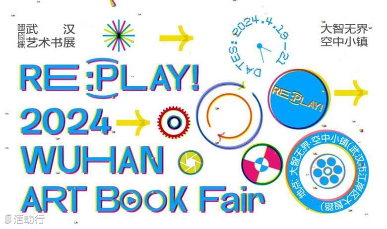 RE:PLAY!第四届武汉艺术书展