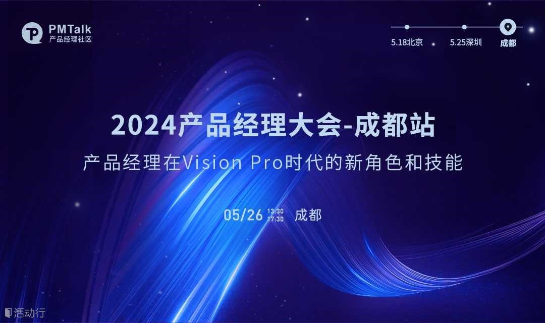 2024产品经理大会-成都站