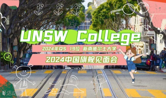 UNSW College——2024中国旗舰见面会