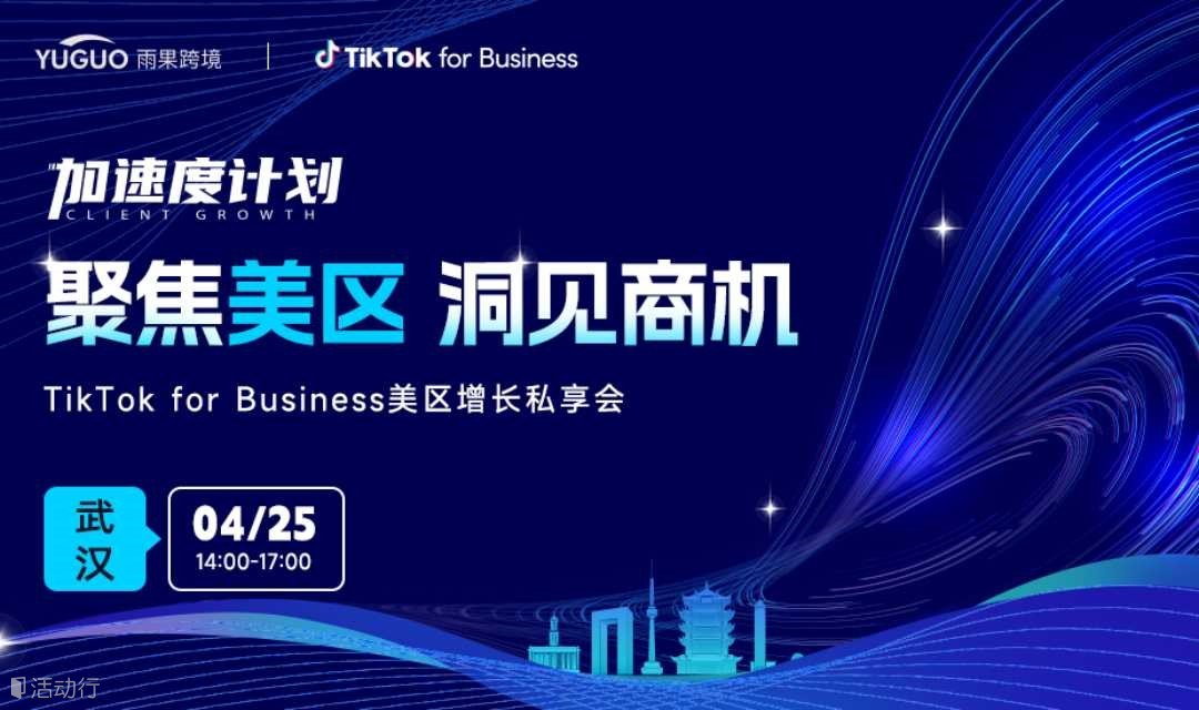 TikTok for Business美区增长私享会·武汉站