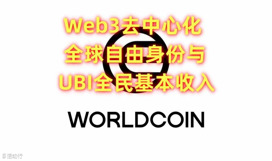 Worldcoin去中心化全球自由身份-OpenAI ChatGPT创始人发起Web3的免费发放全民基本收入-WLD