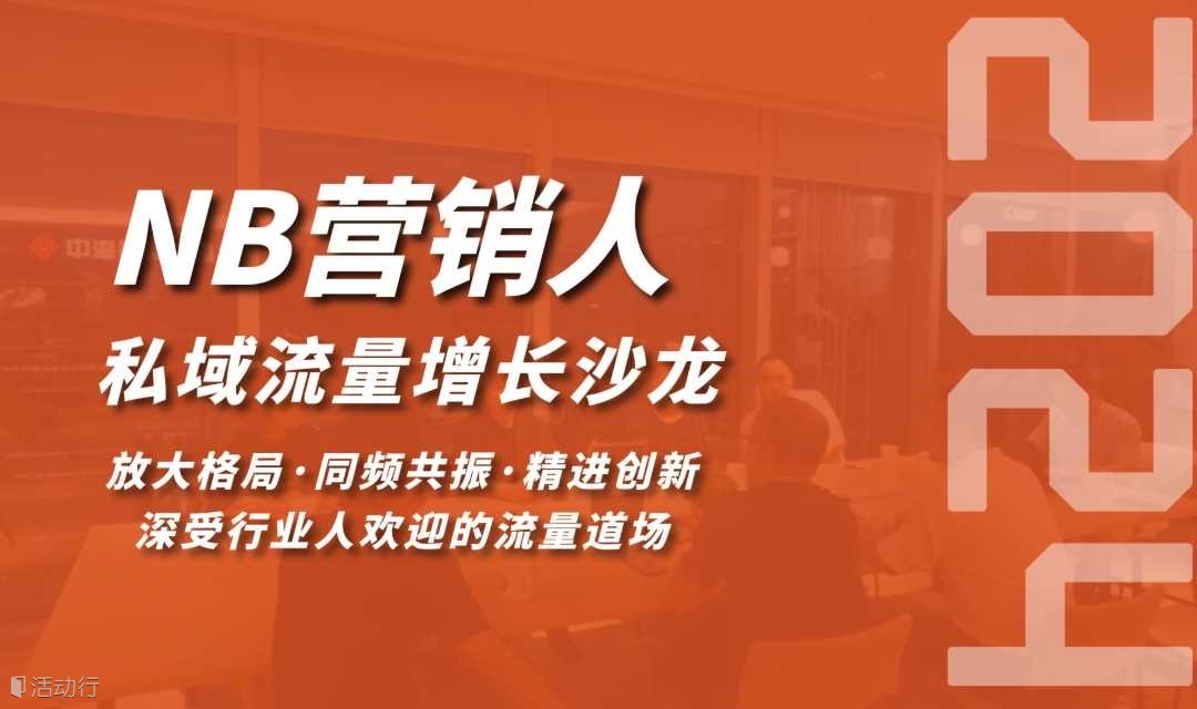 NB营销人私域流量增长沙龙(0420期)(上海站)
