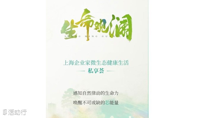 上海企业家微生态健康生活私享会