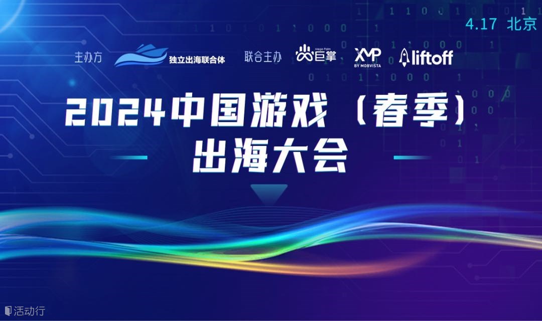 2024中国游戏（春季）出海大会