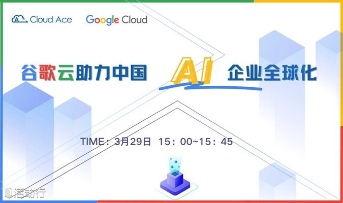 【免费】智助出海：谷歌云助力中国AI企业全球化