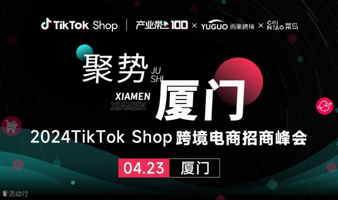 TikTok Shop 2024跨境電商招商峰會-廈門站