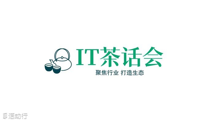 IT茶话会-IT信息安全/信息安全集成人脉沙龙