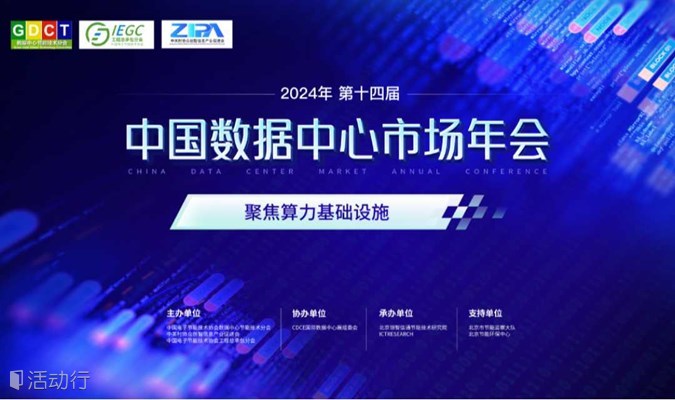 2024中国数据中心市场年会（第十四届）