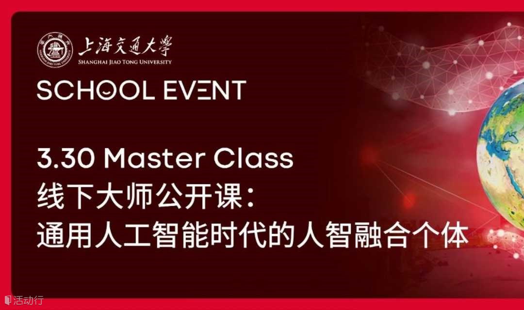 上海交大-KEDGE Global MBA线下大师公开课：通用人工智能时代的人智融合个体（北京）