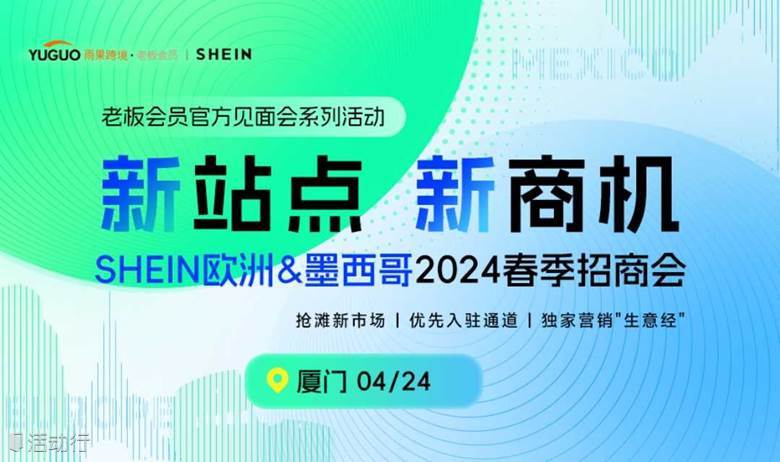 【厦门站】老板会员SHEIN官方见面会