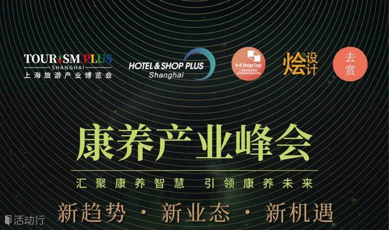 【康养文旅产业峰会】探讨中国式现代化背景下的康养蓝图