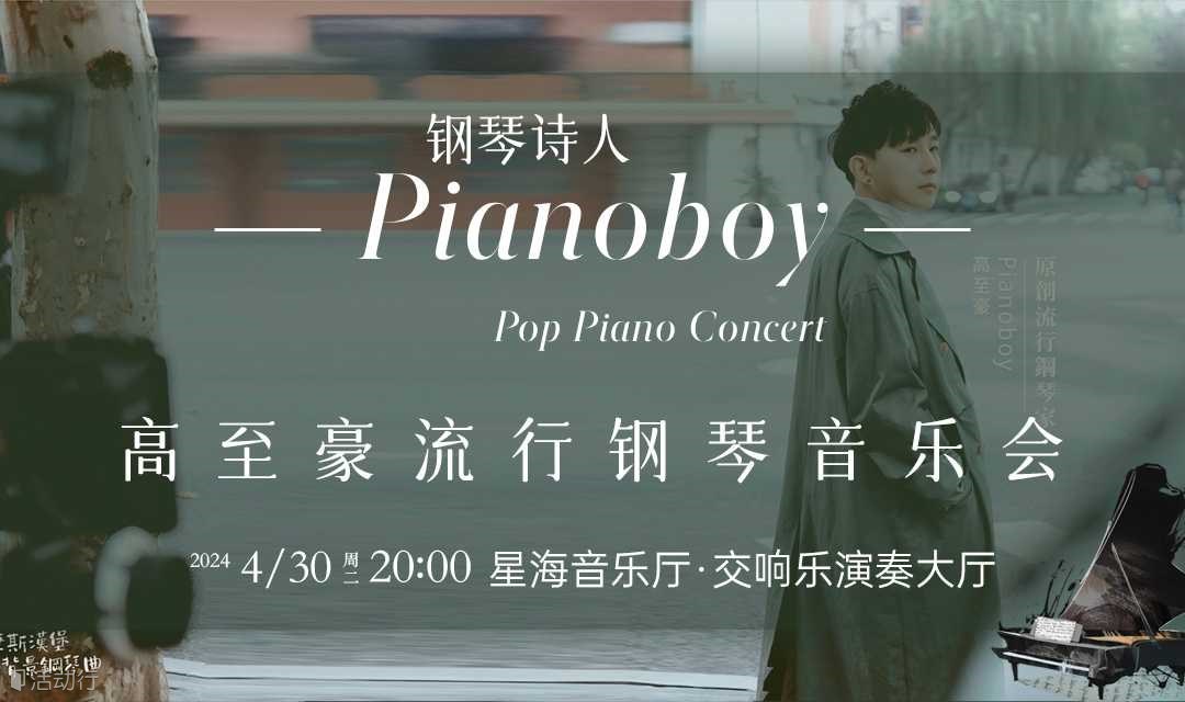 广州| 钢琴诗人Piano boy高至豪流行钢琴音乐会