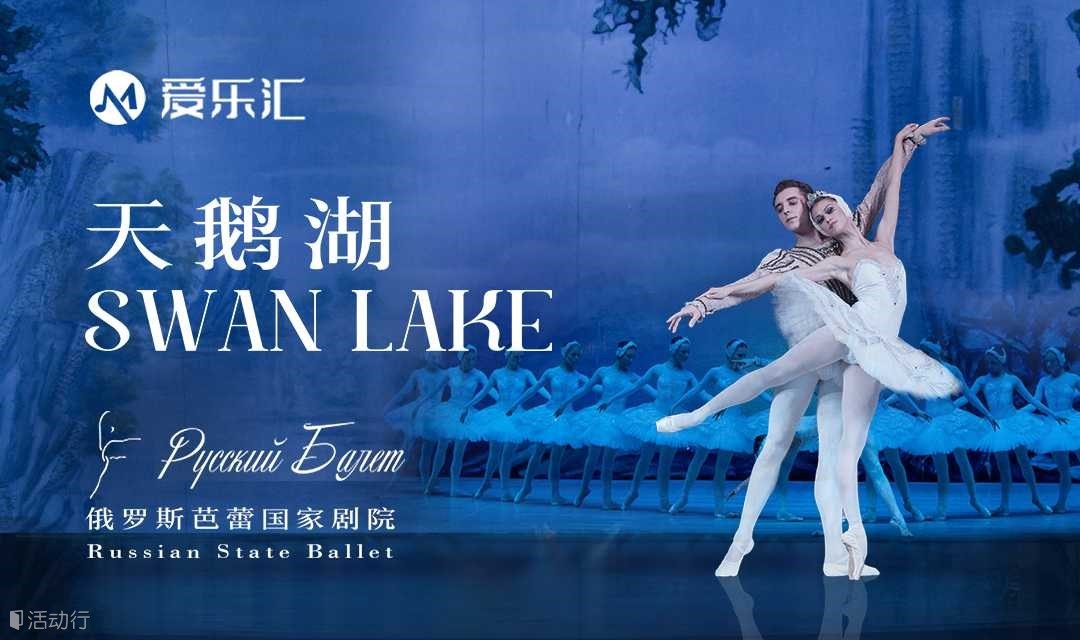 【昆明站】限时7折|俄罗斯芭蕾国家剧院《天鹅湖》2024中国巡演21周年至臻呈现