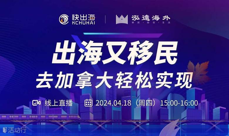 出海又移民——去加拿大轻松实现