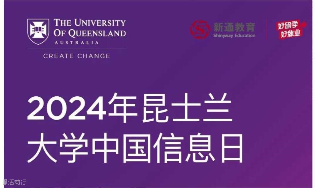 澳洲八大名校——昆士兰大学中国官方见面会•北京站