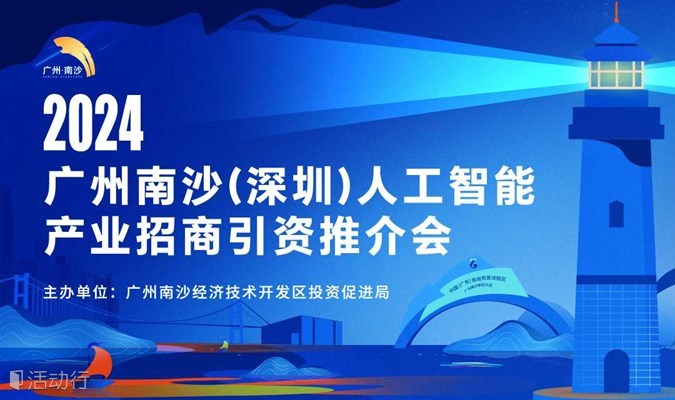 2024年广州南沙（深圳）人工智能产业招商引资推介会
