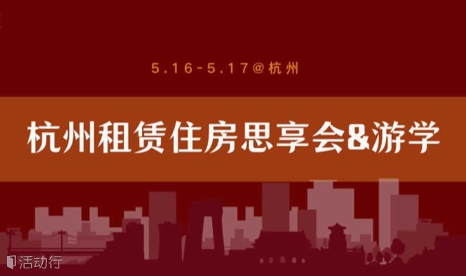 5月16-17日丨杭州租赁住房思享会+游学