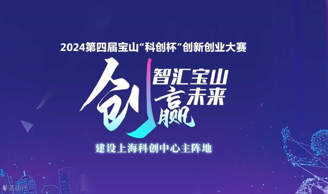 2024第四屆寶山“科創(chuàng)杯”創(chuàng)新創(chuàng)業(yè)大賽
