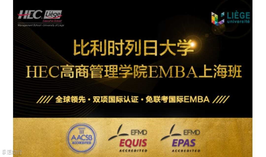 比利时列日大学HEC高商管理学院EMBA硕士（2024上海春季班)