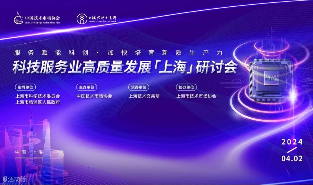 科技服务业高质量发展（上海）研讨会