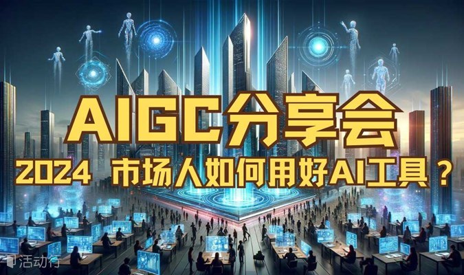 AIGC分享会：2024市场人如何用好AI工具？
