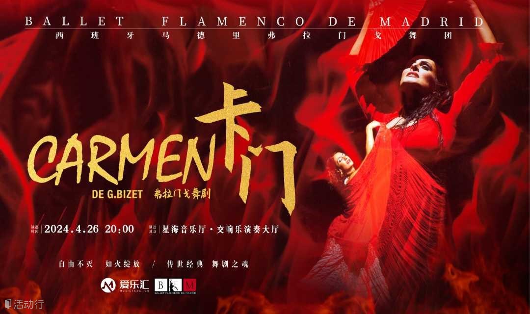 广州|丨西班牙国宝级舞团马德里弗拉门戈舞团《卡门》-成立22周年特别巡演