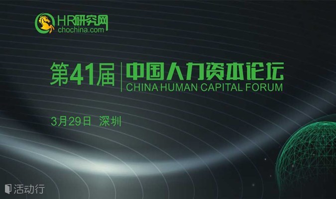 免费-深圳-3月29日-HR研究网第41届中国人力资本论坛-AIGC赋能HR，让人效提升及HR数智化管理触ZZM