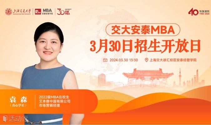 上海交通大学安泰MBA 3月30日招生开放日