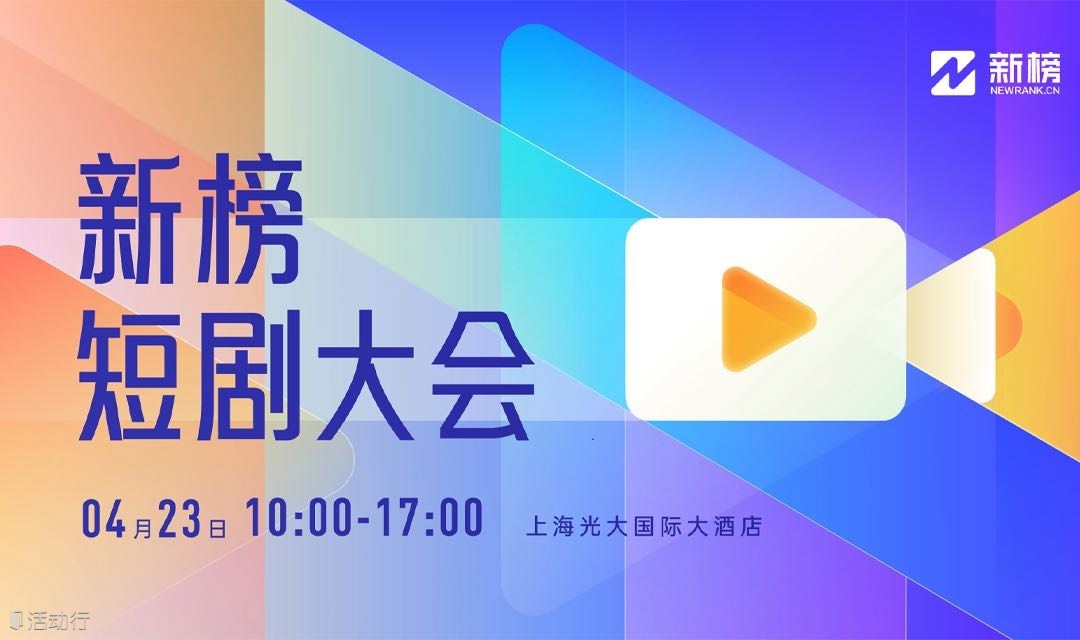 新榜短剧大会