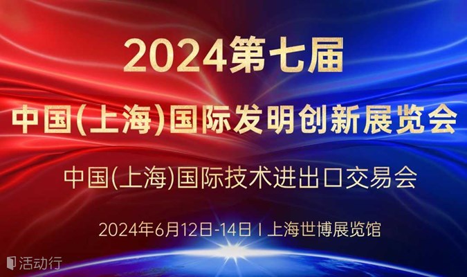 2024第七届中国(上海)国际发明创新展览会