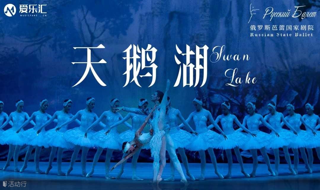 重庆 | 爱乐汇 俄罗斯芭蕾国家剧院芭蕾舞《天鹅湖》