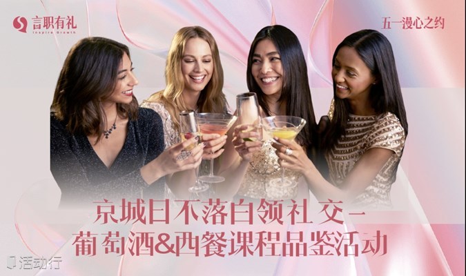 北京中轴线品鉴葡萄酒&西餐 - 京城日不落白领社交