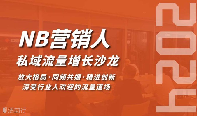 NB营销人私域流量增长沙龙(0329期)(重庆站)