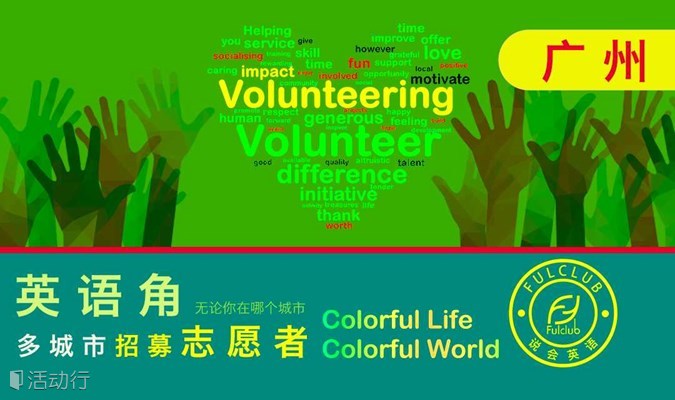 招募志愿者英语交流会volunteer 英语角