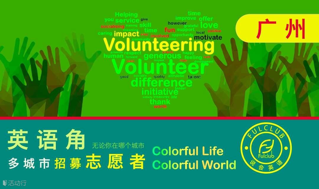招募志愿者英语交流会volunteer 英语角