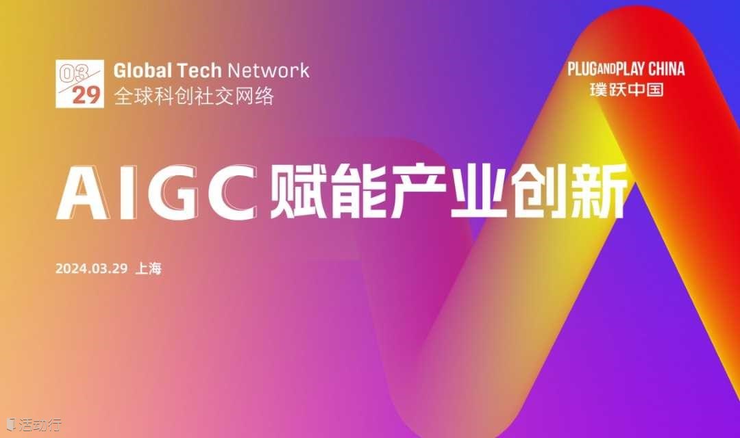 Global Tech Network：AIGC赋能产业创新