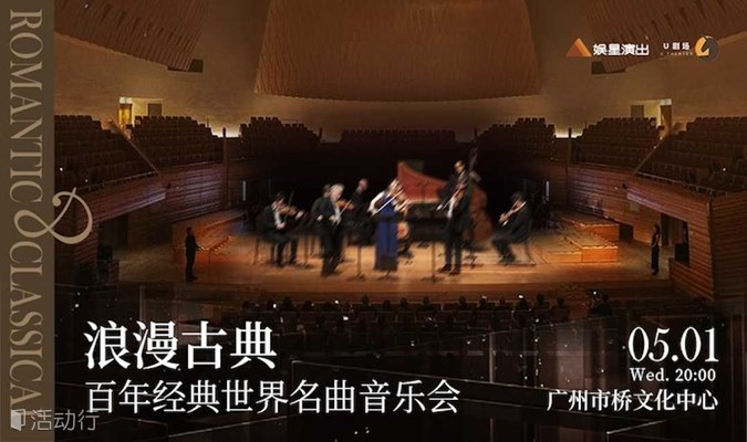 【广州站】浪漫古典·百年经典世界名曲音乐会