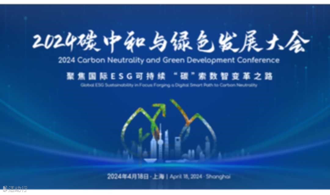 邀请函| 4月18日• 上海 2024碳中和与绿色发展大会
