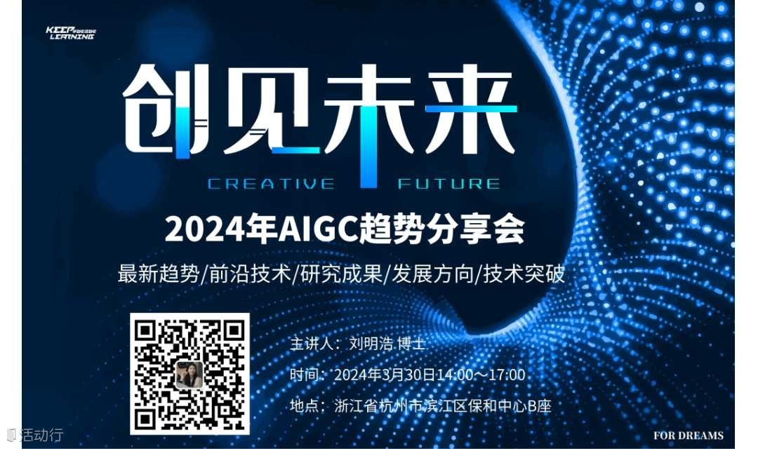 【深度聚焦AIGC】2024年AIGC趋势线下分享会 全面解析AIGC技术突破 探讨未来发展方向