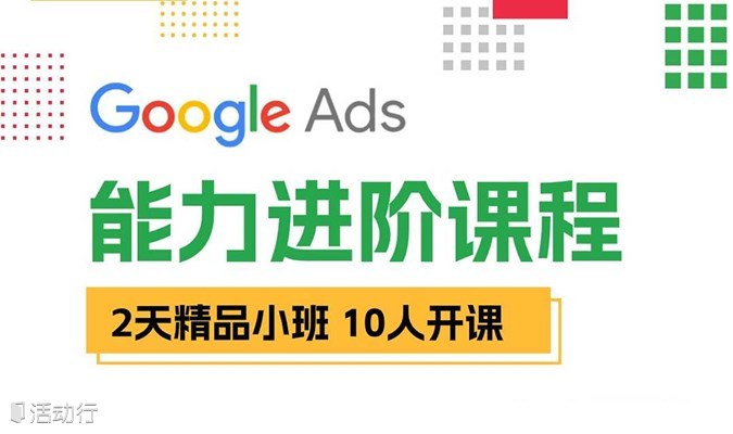 Google Ads能力进阶课