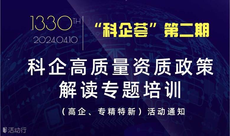 “科企薈”第2期：科企高質(zhì)量資質(zhì)政策解讀專(zhuān)題培訓(xùn)（高企、專(zhuān)精特新）活動(dòng)通知