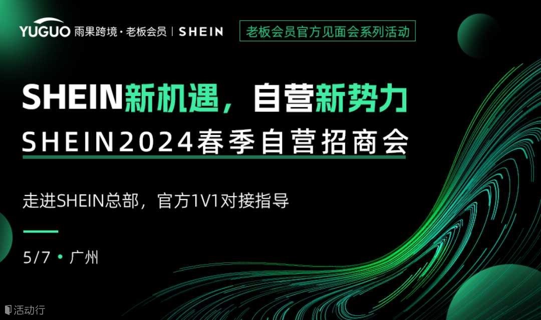 【广州站】SHEIN自营招商会