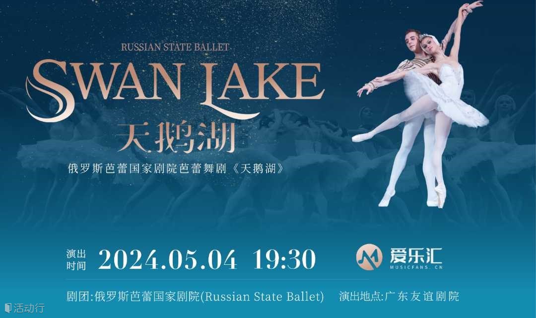 广州|【8折】俄罗斯芭蕾国家剧院《天鹅湖》2024中国巡演21周年至臻呈现