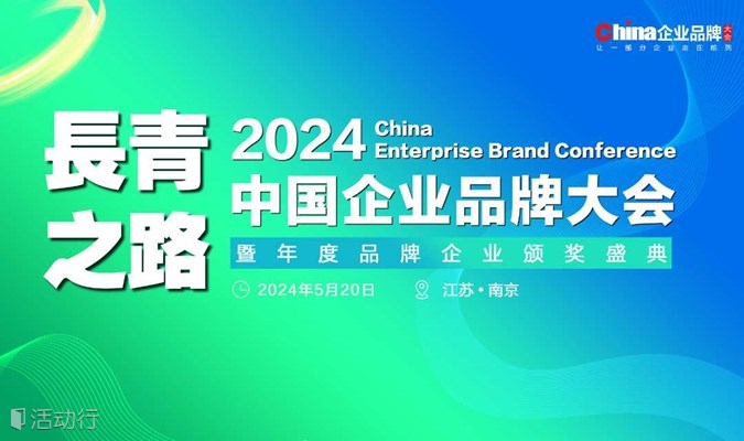 2024中国企业品牌大会