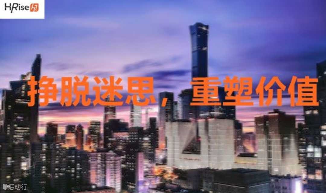 2024（第五届）人力资源前瞻者峰会（北京站）