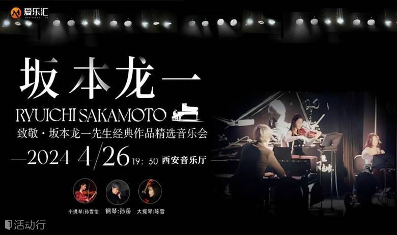 西安 | 爱乐汇 致敬·坂本龙一先生经典作品精选音乐会