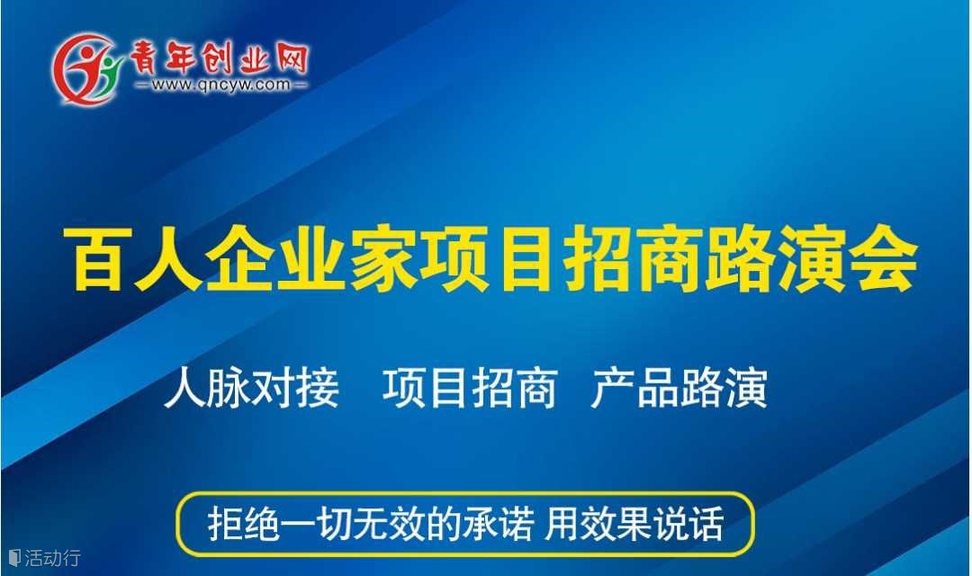 第310期青年创业网-互拉圈【百人企业家资源对接】产品路演项目招商会