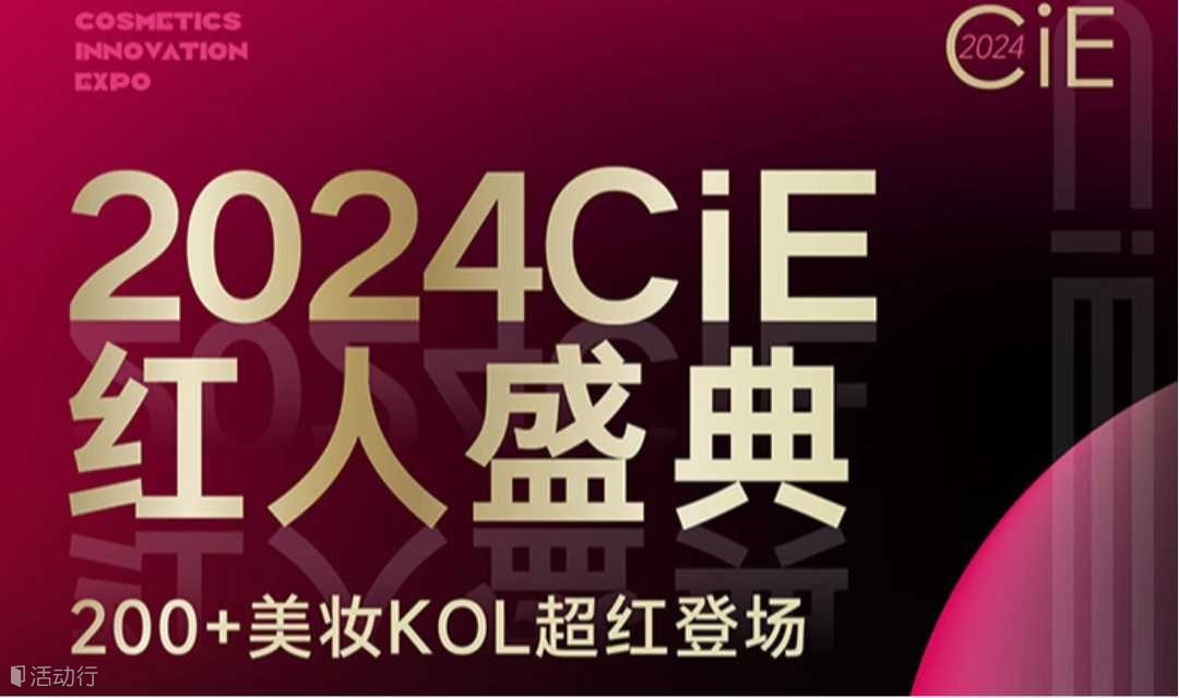 CiE红人盛典-200+美妆KOL超红登场