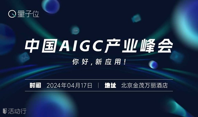 中国AIGC产业峰会「你好，新应用！」